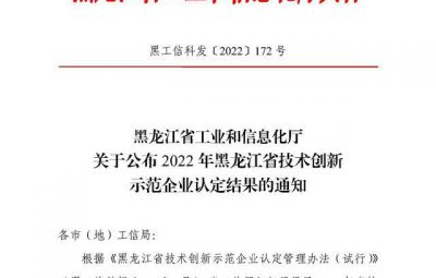 pg麻将胡了成功入选2022年黑龙江省技术创新示范企业