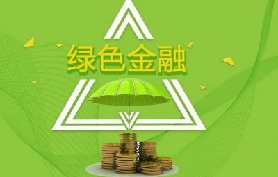 什么是绿色金融？？？？？？若何发展绿色金融？？？？？？
