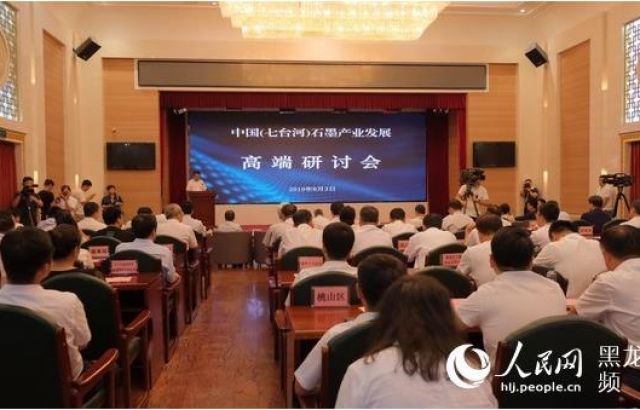 中国（七台河）石墨产业发展高端钻研会启幕 加快推动石墨产业科技成就转化