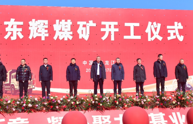 开工启新程 赋能新发展——pg麻将胡了东辉煤矿项目开工典礼隆沉进行